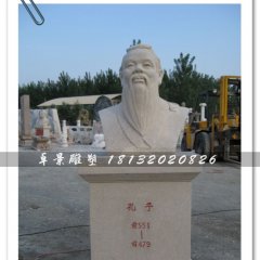 孔子頭像雕塑，孔子石雕半身像，學(xué)校擺放的雕塑