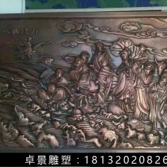 八仙過海銅浮雕，鍛銅八仙過海浮雕