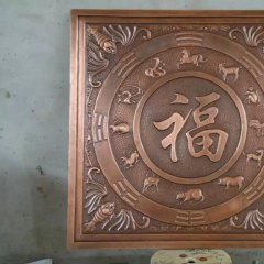 福字銅浮雕，鍛銅福字浮雕