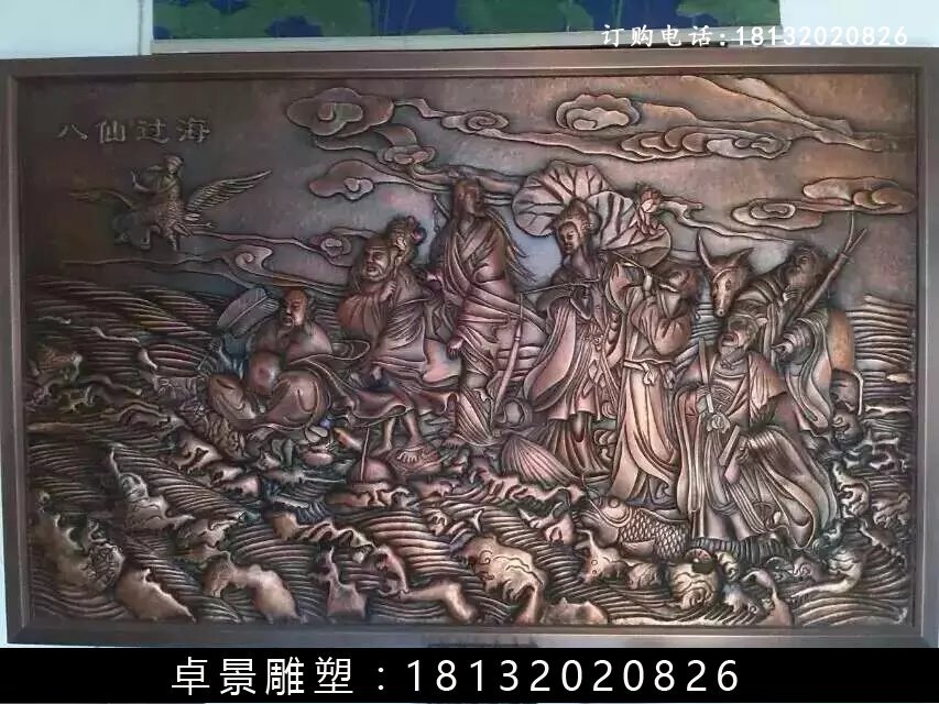 八仙過海銅浮雕，鍛銅八仙過海雕塑