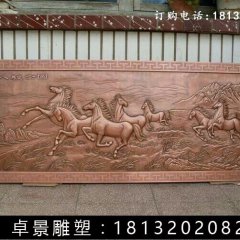 紫銅八駿全圖浮雕，鍛銅八駿全圖浮雕