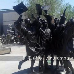 畢業(yè)了銅雕，校園銅雕