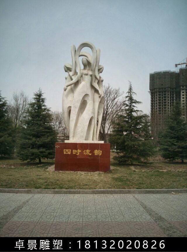 四時(shí)流韻石雕，抽象人物石雕 (1)