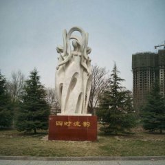 四時(shí)流韻石雕，抽象人物石雕