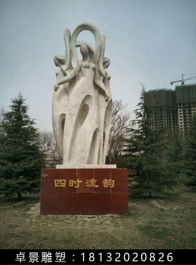 四時(shí)流韻石雕，抽象人物石雕 (2)