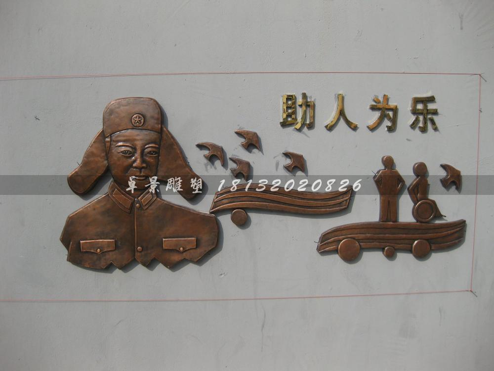 雷鋒銅浮雕，助人為樂(lè)銅浮雕