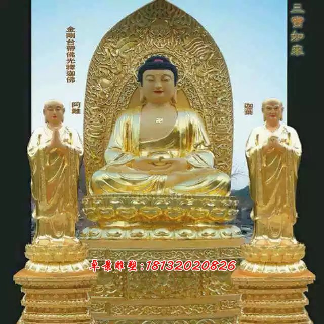 三寶如來銅雕,鑄銅三寶如來
