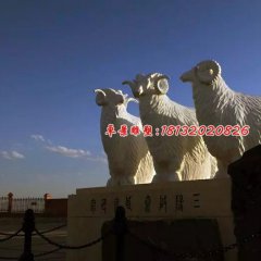 石雕羊，三陽(yáng)開(kāi)泰石雕