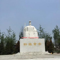軒轅黃帝石雕，古代人物石雕