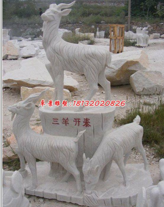 三陽開泰石雕,石雕羊