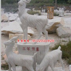 三陽(yáng)開(kāi)泰石雕，石雕羊