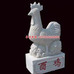 公雞石雕，酉雞石雕，十二生肖石雕