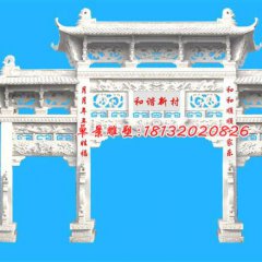 和諧新村牌坊雕塑，漢白玉牌坊石雕