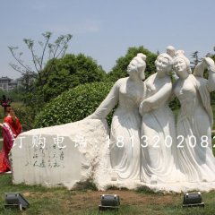 三美女石雕，廣場美女石雕，古代人物石雕