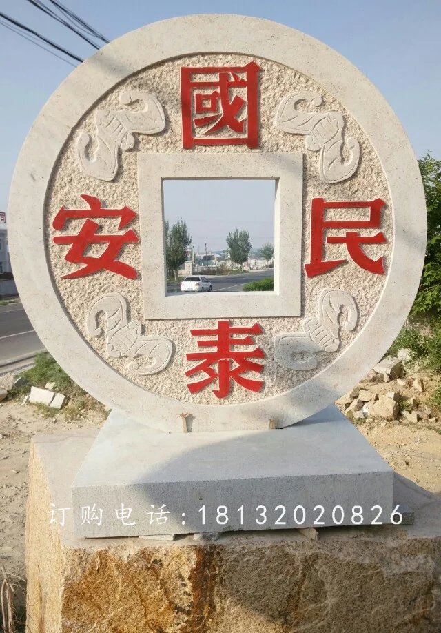國泰民安石雕,廣場景觀石雕