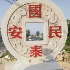 國(guó)泰民安石雕，廣場(chǎng)景觀石雕