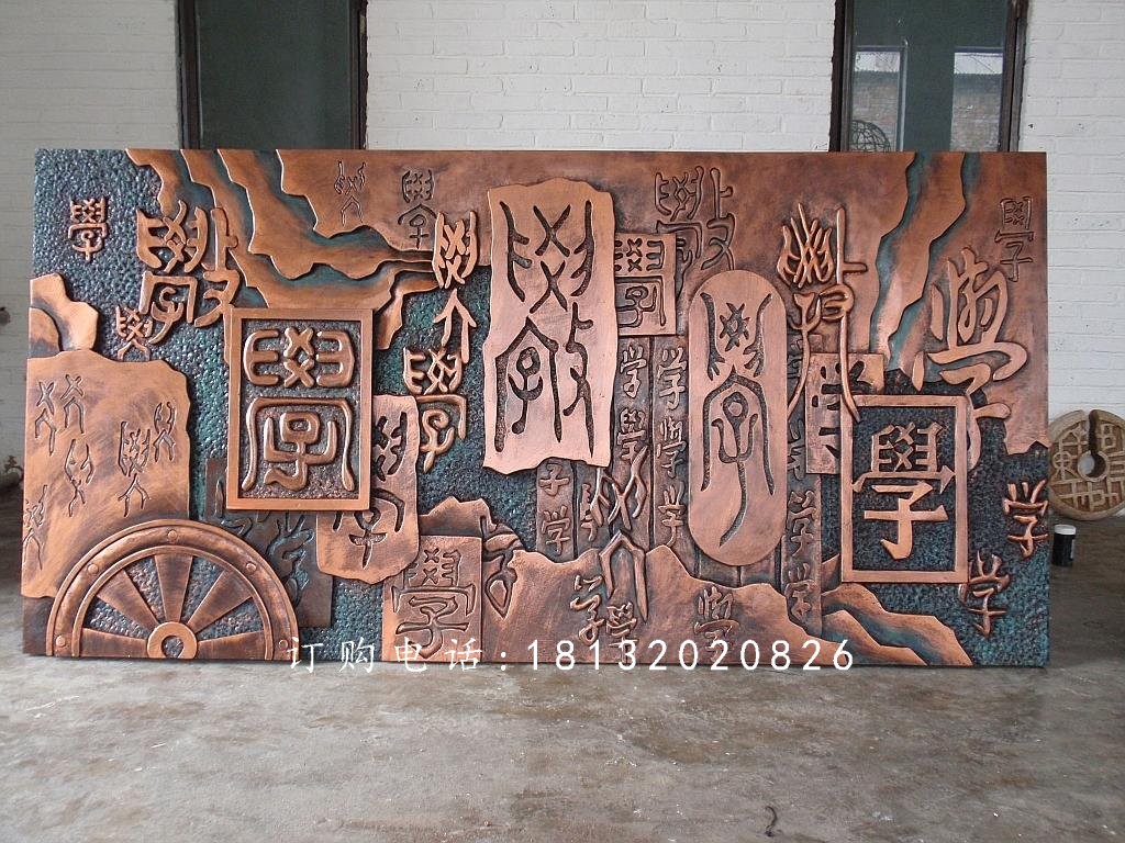 鍛銅校園浮雕，鑄銅學(xué)習(xí)浮雕