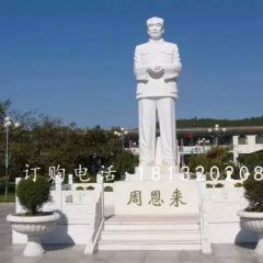 漢白玉偉人石雕，周恩來石雕