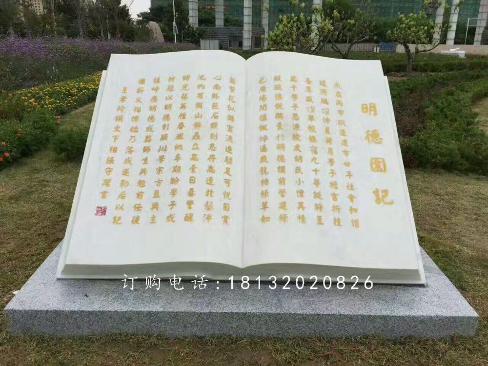 明德園記書籍石雕，校園景觀石雕