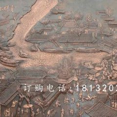 清明上河圖銅浮雕，鍛銅浮雕