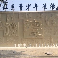 法浮雕，廣場砂巖浮雕