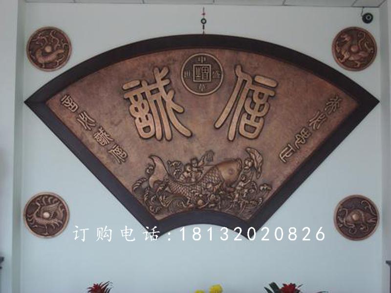 扇形銅浮雕，誠信銅浮雕
