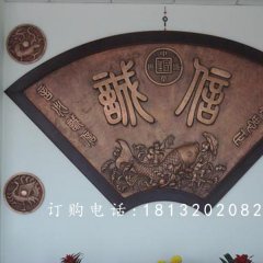 扇形銅浮雕，誠信銅浮雕