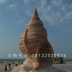 晚霞紅海螺石雕，廣場景觀雕塑