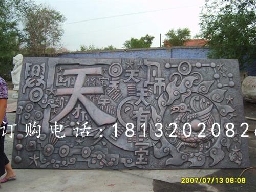 鍛造銅浮雕，鍛造浮雕，天有一寶浮雕