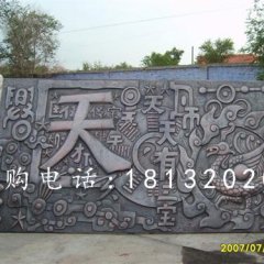 鍛造銅浮雕，鍛造浮雕，天有一寶浮雕