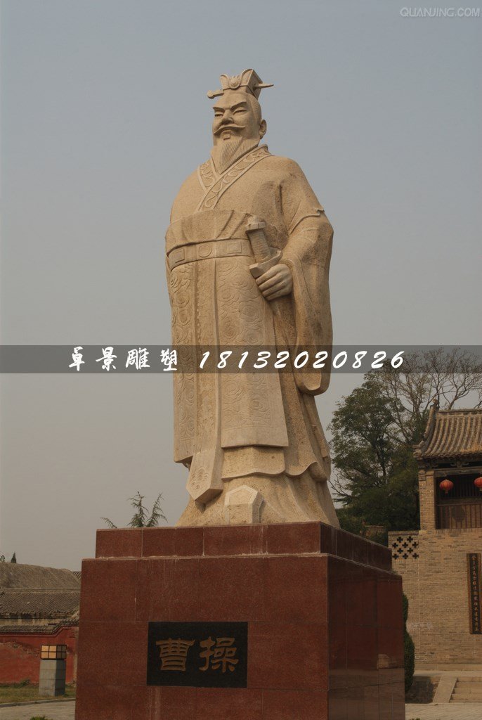 曹操石雕，古代人物石雕