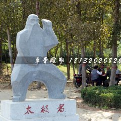 太極者石雕，公園抽象人物石雕