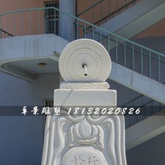 廣場日晷石雕，校園景觀石雕