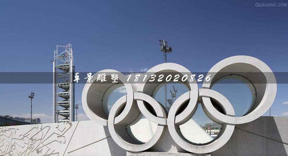 五環(huán)石雕，廣場五環(huán)石雕