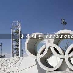 五環(huán)石雕，廣場五環(huán)石雕