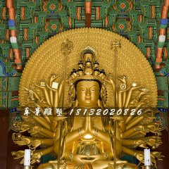 千手千眼觀世音菩薩銅雕，貼金佛像雕塑
