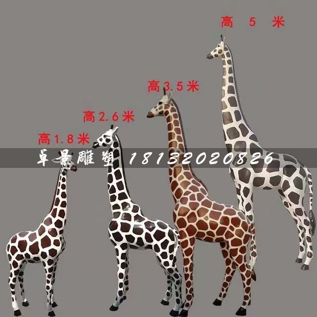 長頸鹿雕塑，玻璃鋼動物雕塑