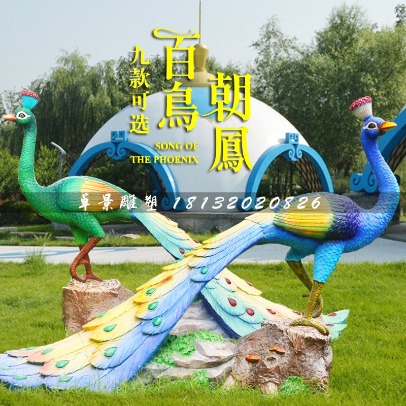 百鳥朝鳳雕塑，玻璃鋼孔雀雕塑