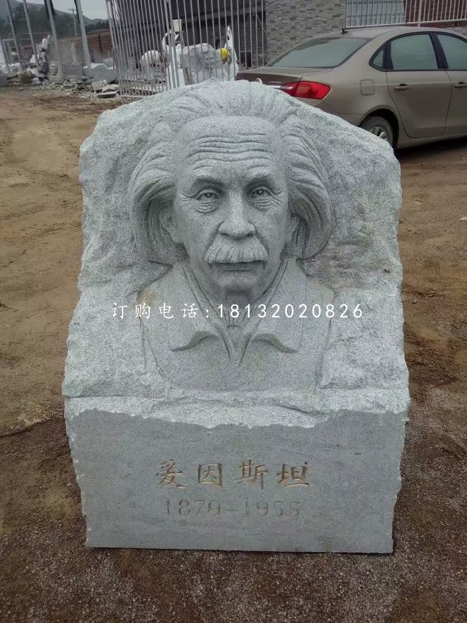 愛因斯坦頭像浮雕，青石名人浮雕