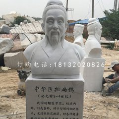 扁鵲胸像石雕，名人石雕