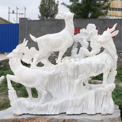 三陽開泰石雕，漢白玉羊石雕