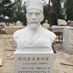 明代醫(yī)圣李時(shí)珍胸像，漢白玉名人雕塑