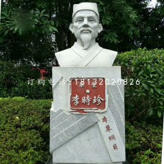 藥圣李時(shí)珍胸像，公園名人石雕