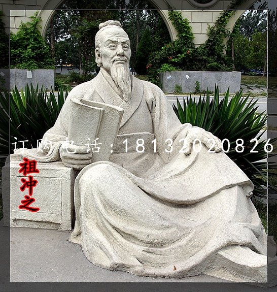祖沖之石雕，公園古代名人石雕