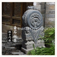 獅子門墩，仿古石門墩