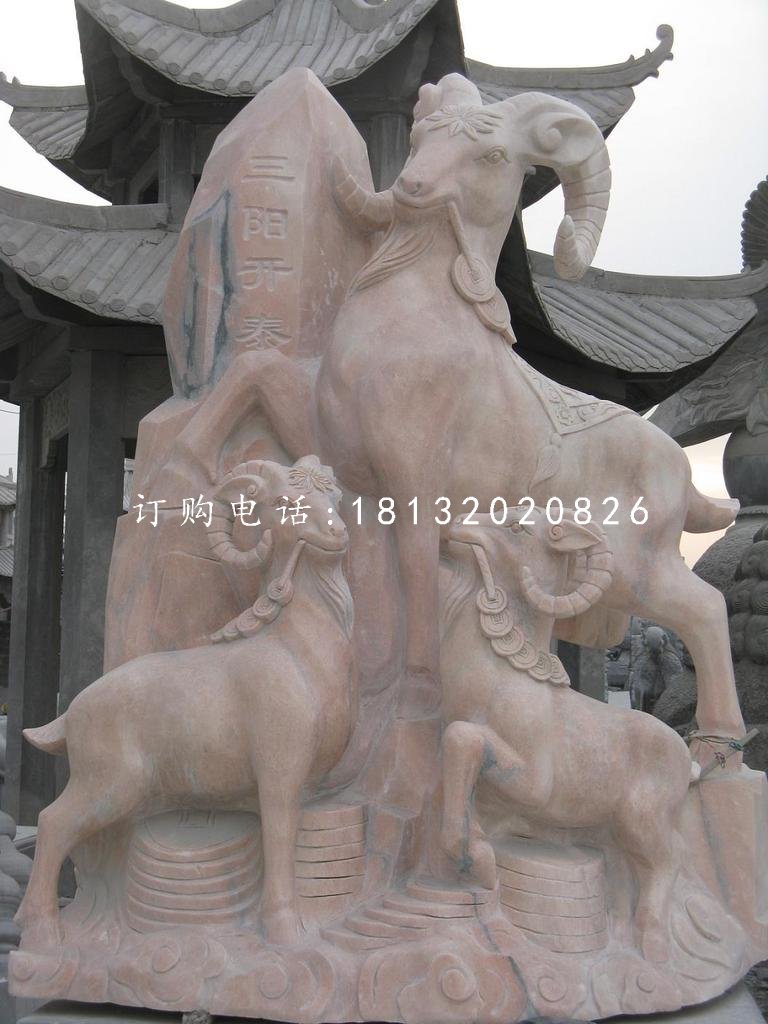 三陽開泰石雕，廣場(chǎng)石雕羊