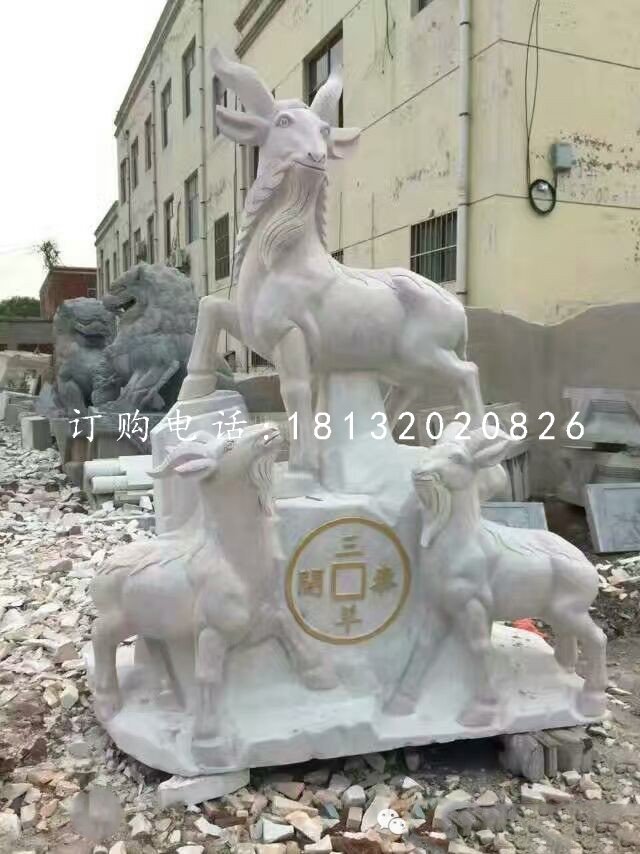 招財(cái)羊石雕，三羊開泰石雕