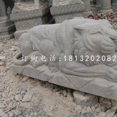 趴著的老虎雕塑，石雕動(dòng)物