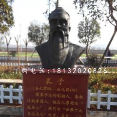 先師孔子銅雕，校園孔子胸像銅雕