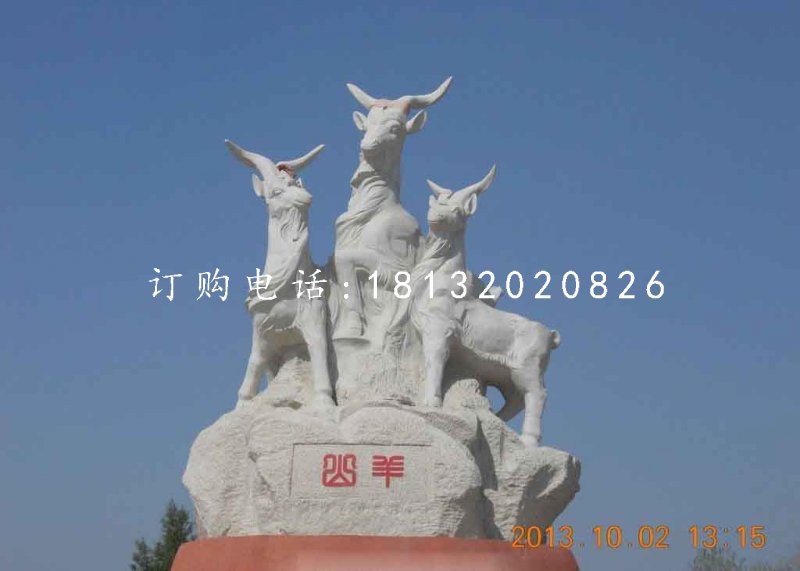 三羊石雕，廣場大理石山羊